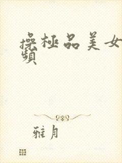 操极品美女逼视频