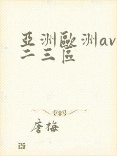 亚洲欧洲av一二三区