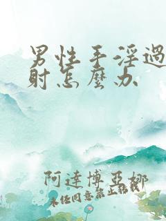 男性手淫过度早射怎么办