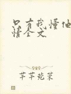 只有我懂他的柔情全文