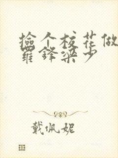 捡个校花做老婆罗锋梁少