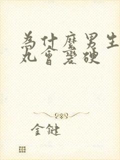 为什么男生的睾丸会变硬