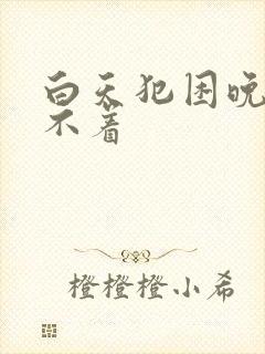 白天犯困晚上睡不着