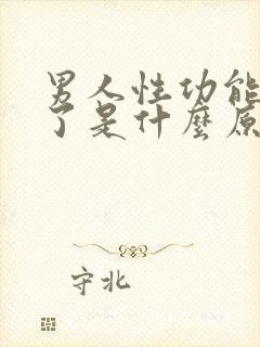 男人性功能不行了是什么原因