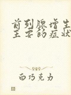 前列腺增生症最主要的症状是