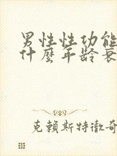 男性性功能一般什么年龄衰退