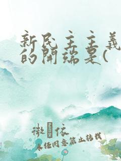 新民主主义革命的开端是(