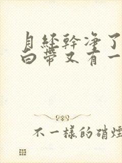 月经干净了十天白带又有一点血丝