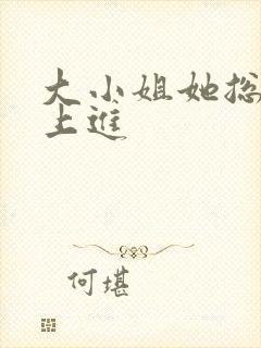 大小姐她总不求上进