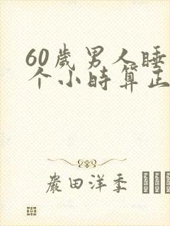 60岁男人睡几个小时算正常