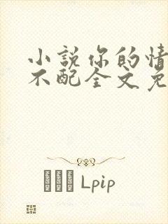 小说你的情深我不配全文免费阅读