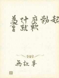 为什么勃起硬一会就软