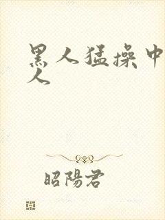 黑人猛操中国女人