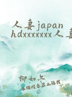 人妻japanhdxxxxxxx人妻