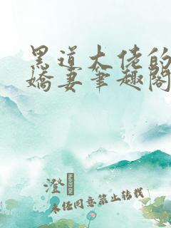 黑道大佬的落跑娇妻笔趣阁