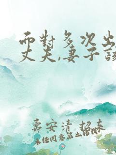 面对多次出轨的丈夫,妻子该怎么做