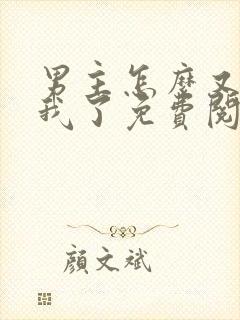 男主怎么又爱上我了免费阅读