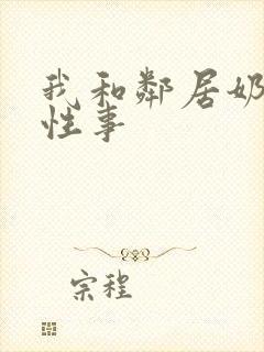 我和邻居奶奶的性事