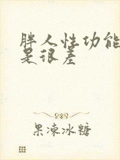 胖人性功能是不是很差