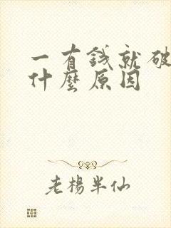 一有钱就破财是什么原因