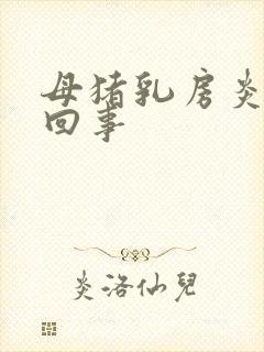 母猪乳房炎怎么回事