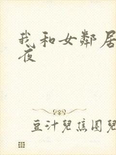 我和女邻居的一夜