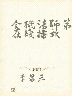 全职法师第六季在线播放