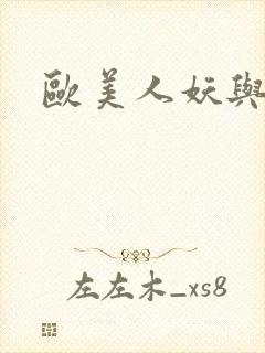 欧美人妖与少妇