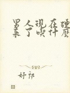 男人现在硬不起来了吃什么药