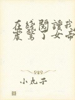 在线阅读我开局震惊了女帝