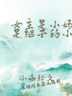 女主是小妈男主是继子的小说