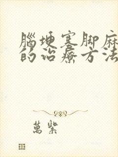 脑埂塞脚麻手麻的治疗方法