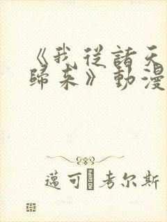 《我从诸天万界归来》动漫