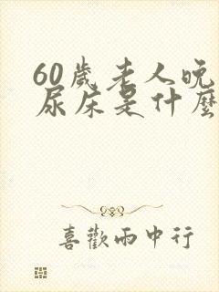 60岁老人晚上尿床是什么原因