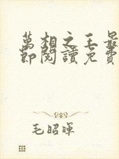 万相之王最新章节阅读免费