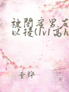 被闺蜜男友上错以后(1v1高h