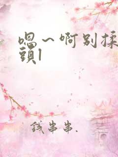 嗯～啊别揉我奶头l