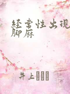 经常性出现手麻脚麻