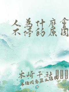 人为什么会打嗝不停的原因