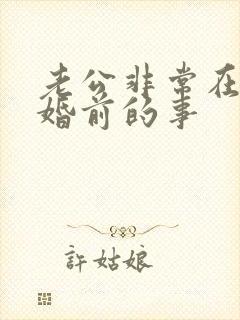 老公非常在意我婚前的事