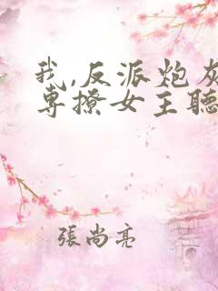 我,反派炮灰,专撩女主听说小说