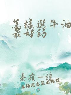 怎样选牛油果是最好的