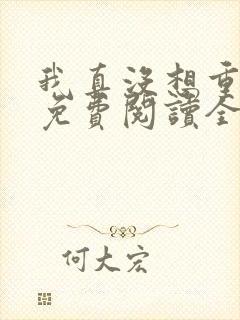 我真没想重生啊免费阅读全集