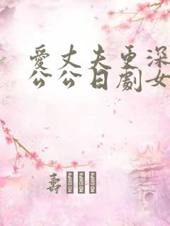 爱丈夫更深爱着公公日剧女主人公是谁