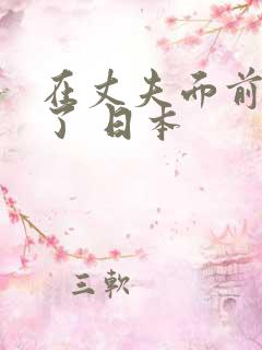 在丈夫面前被耍了 日本