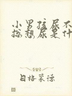 小男孩尿不尽,总想尿是什么原因