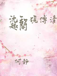 沈知砚傅清欢笔趣阁