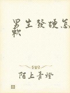 男生发硬怎么变软