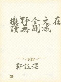 撒野全文在线阅读无删减