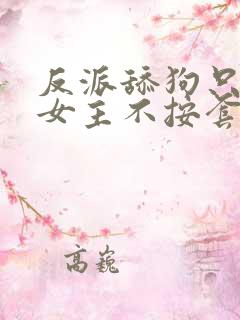 反派舔狗只想苟女主不按套路走免费
